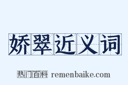 娇翠近义词是什么意思的图片